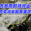 南方暴雨即将停止！主雨带将来到黄淮流域