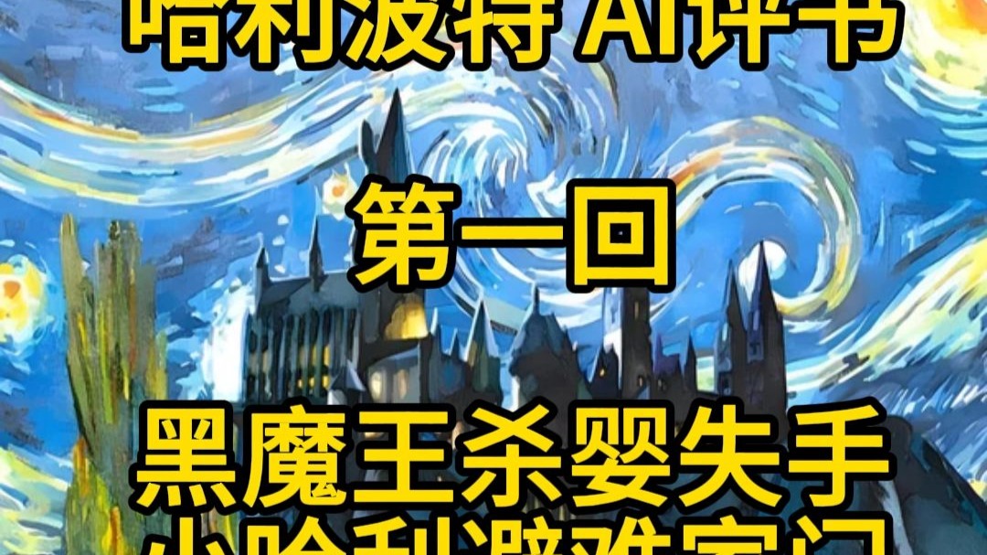 哈利波特评书｜单田芳｜第一回：黑魔王杀婴失手，小哈利避难家门（1）