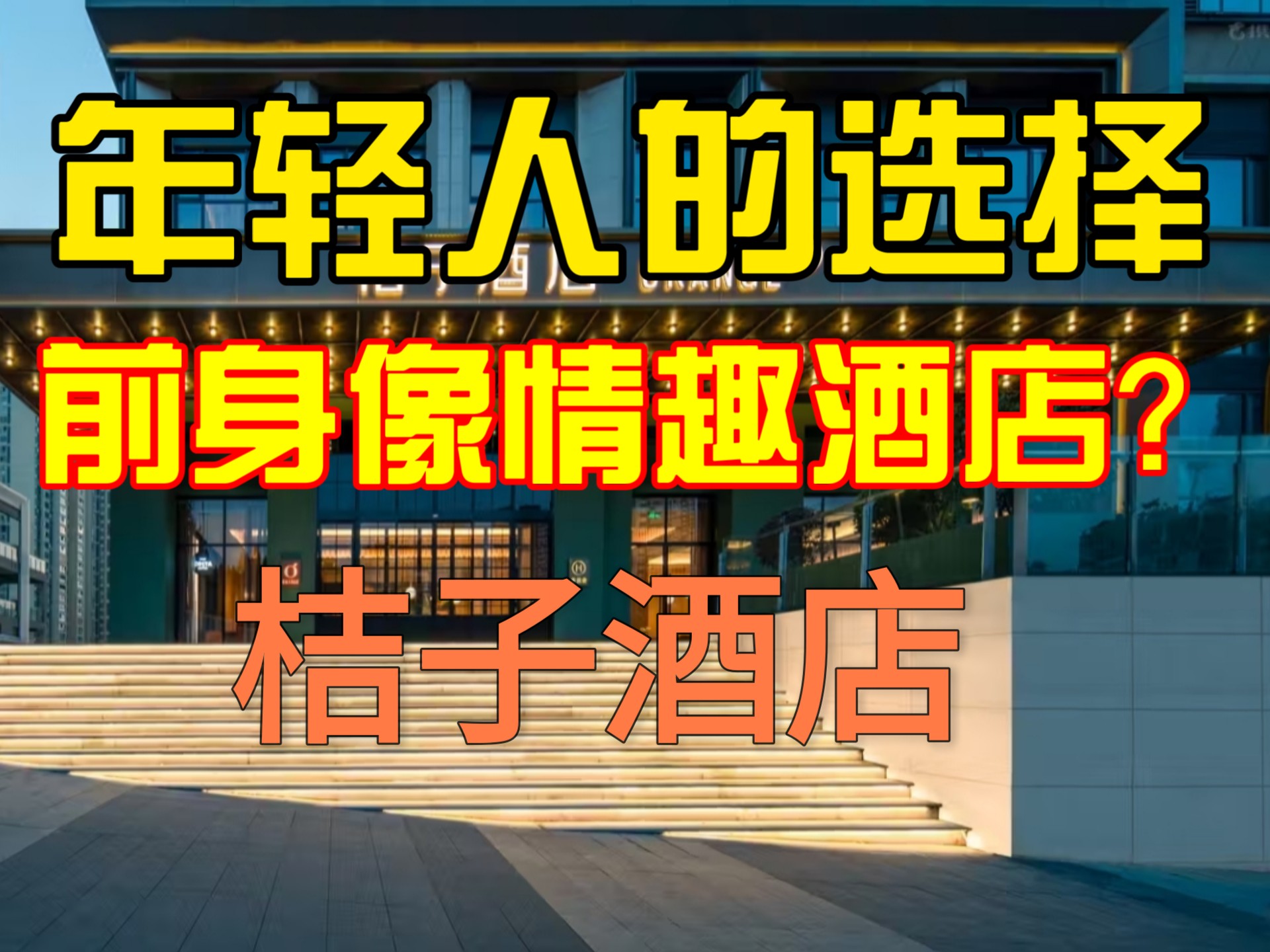 年轻人的最佳选择？——桔子酒店评测