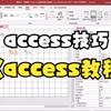 【access技巧】access基础教程，你看明白了么