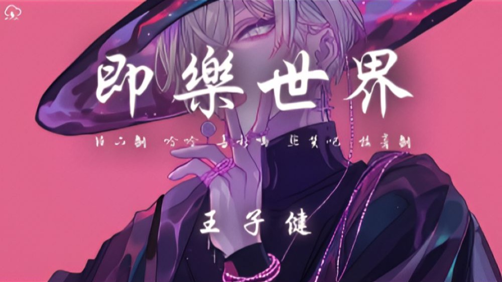 王子健 - 即乐世界「往下划 哈哈 喜欢吗 点赞吧 接着划 哈哈 嘲笑ta 举报吧」【动态歌词】♪