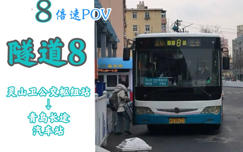 pov08修复版青岛公交隧道8路pov