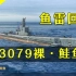 【大蓝wows】3079裸经验，撞沉敌艇鲑鱼，拐弯丢雷大法！