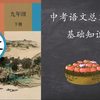 【学习】中考语文总复习之基础知识大总结