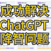 最新ChatGPT4o，成功解决ChatGPT官网降智问题，Canvas最新功能发布