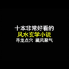 十本非常好看的风水玄学小说，寻龙点穴，藏风聚气