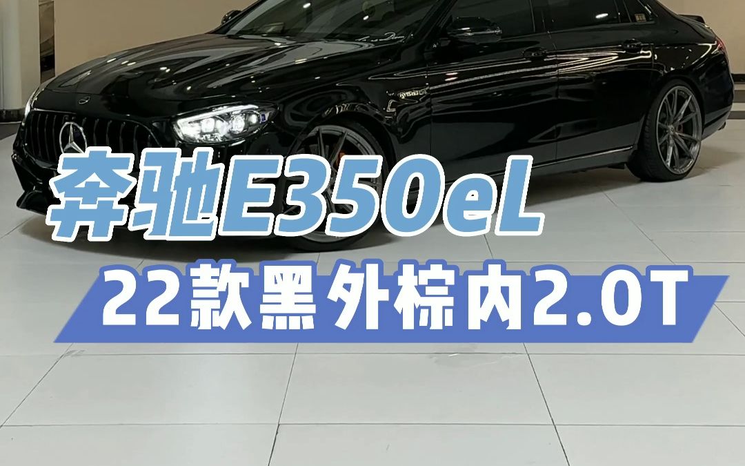 30多就可以拥有这台升级了E63S的#奔驰E350eL  你是会选择#宝马530LE  还是马力更大续航更高的奔驰350eL？#深圳二手车