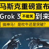 【刚刚！北京时间12点！马斯克宣布Grok 3发布，号称地球上最聪明的人工智能