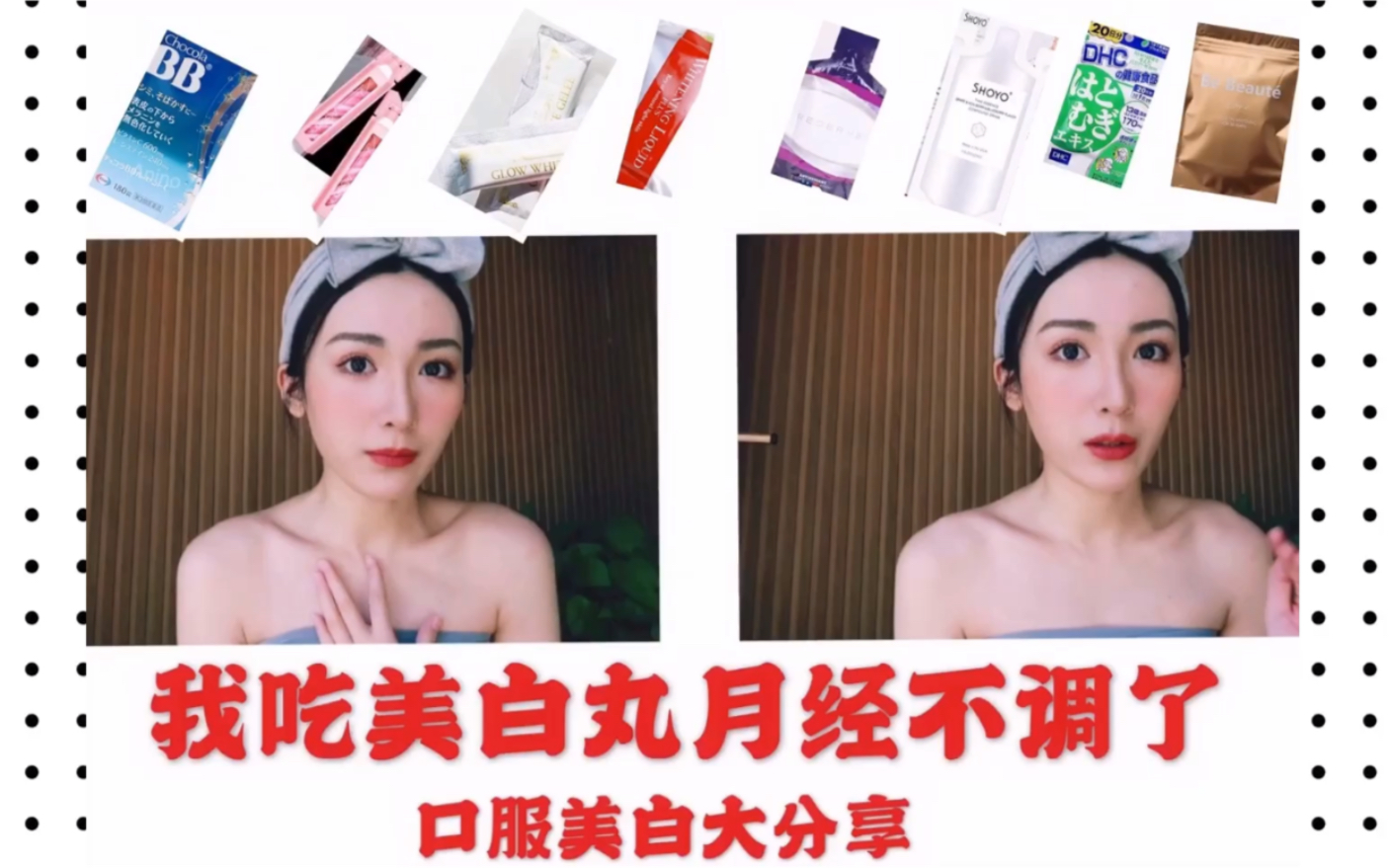 内服美白月经不调 内服干货所有美白丸我吃的效果感受以及推荐程度 哔哩哔哩 つロ干杯 Bilibili