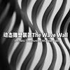 动态雕塑装置The Wave Wall