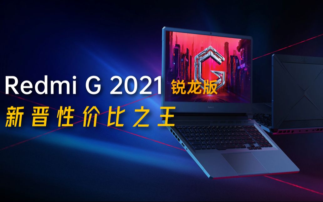 笔吧新晋性价比之王红米redmig2021锐龙版评测