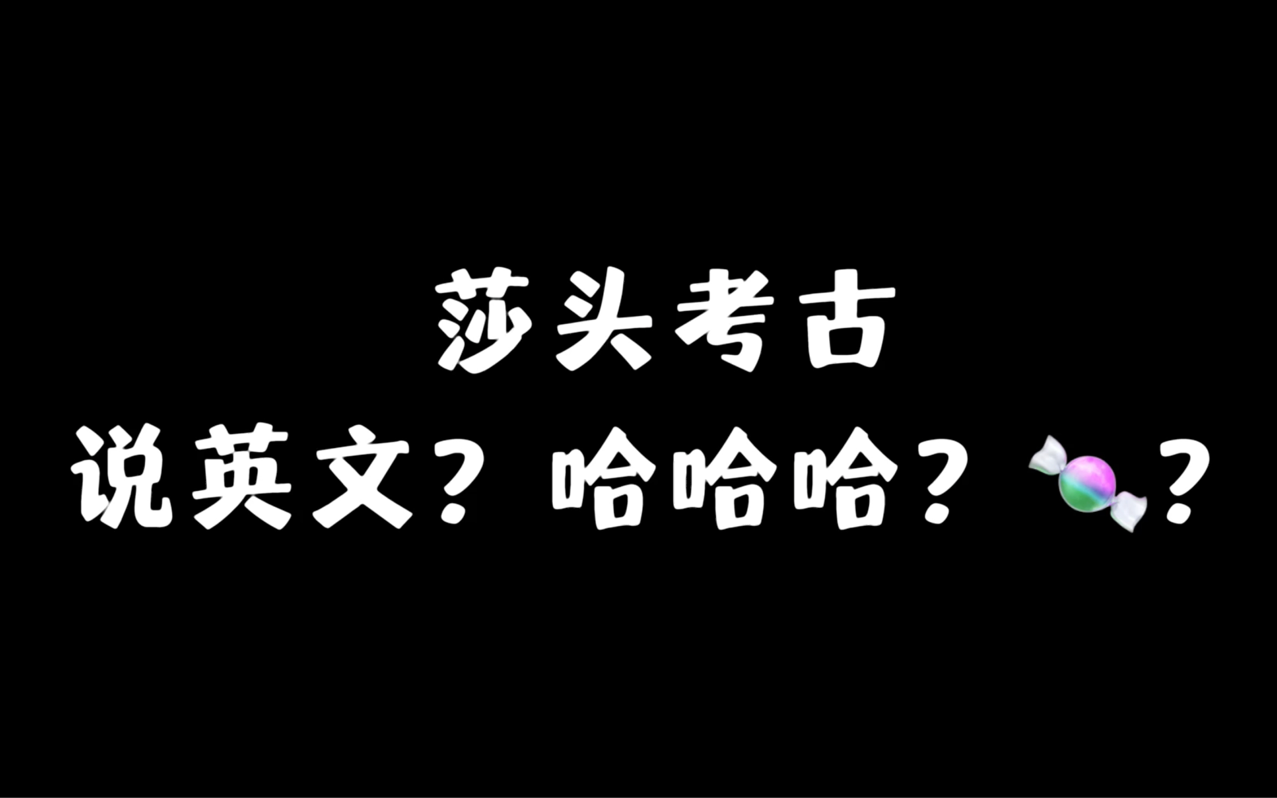 【莎头】说英文&哈哈哈&叫大名&对比糖(考古大杂烩,进来不亏哔哩哔哩bilibili