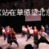 怀恋大学的生活 民族舞串烧 蒙古舞《站在草原望北京》