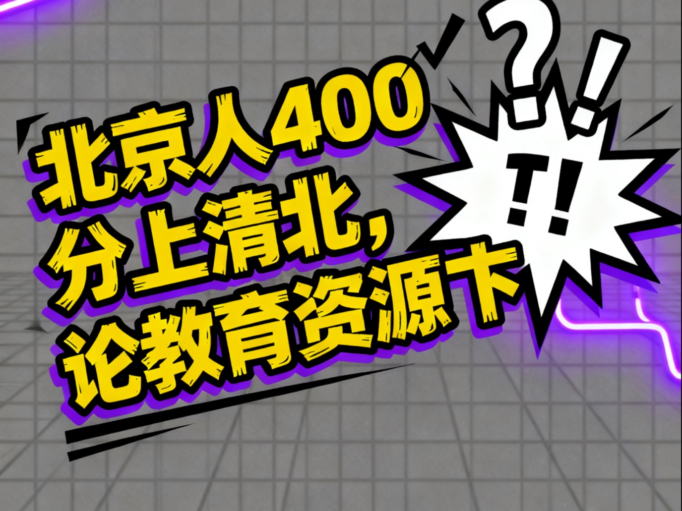 回看从郊区小学到顶尖中学再到985的这段经历，聊聊教育资源问题（下）