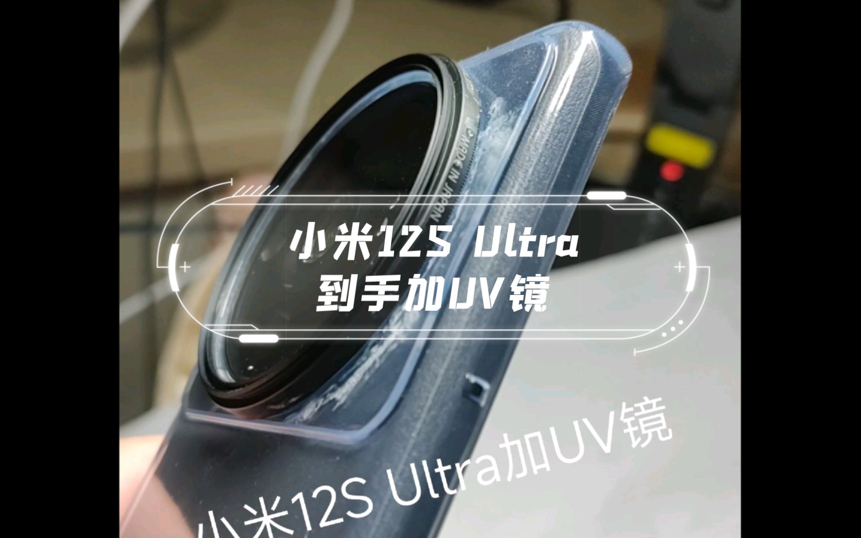 小米12S Ultra到手加UV镜