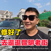 车终于修好了很开心，迫不及待开去滇池边看海鸥，逛昆明老街打卡纸片楼