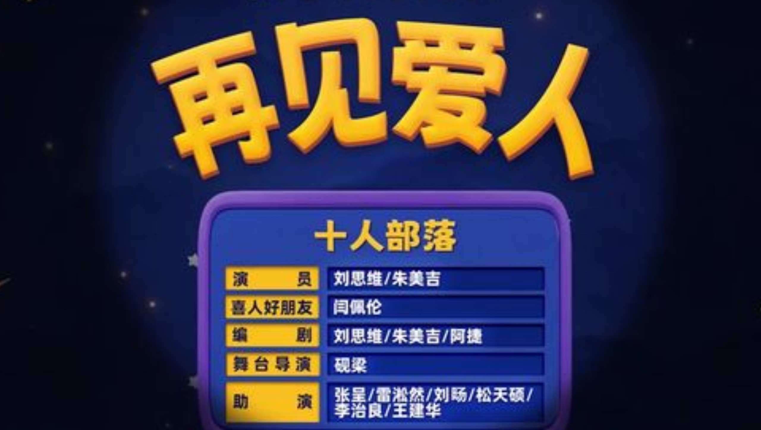 十人部落《再见爱人》反转反转再反转，全场笑疯了