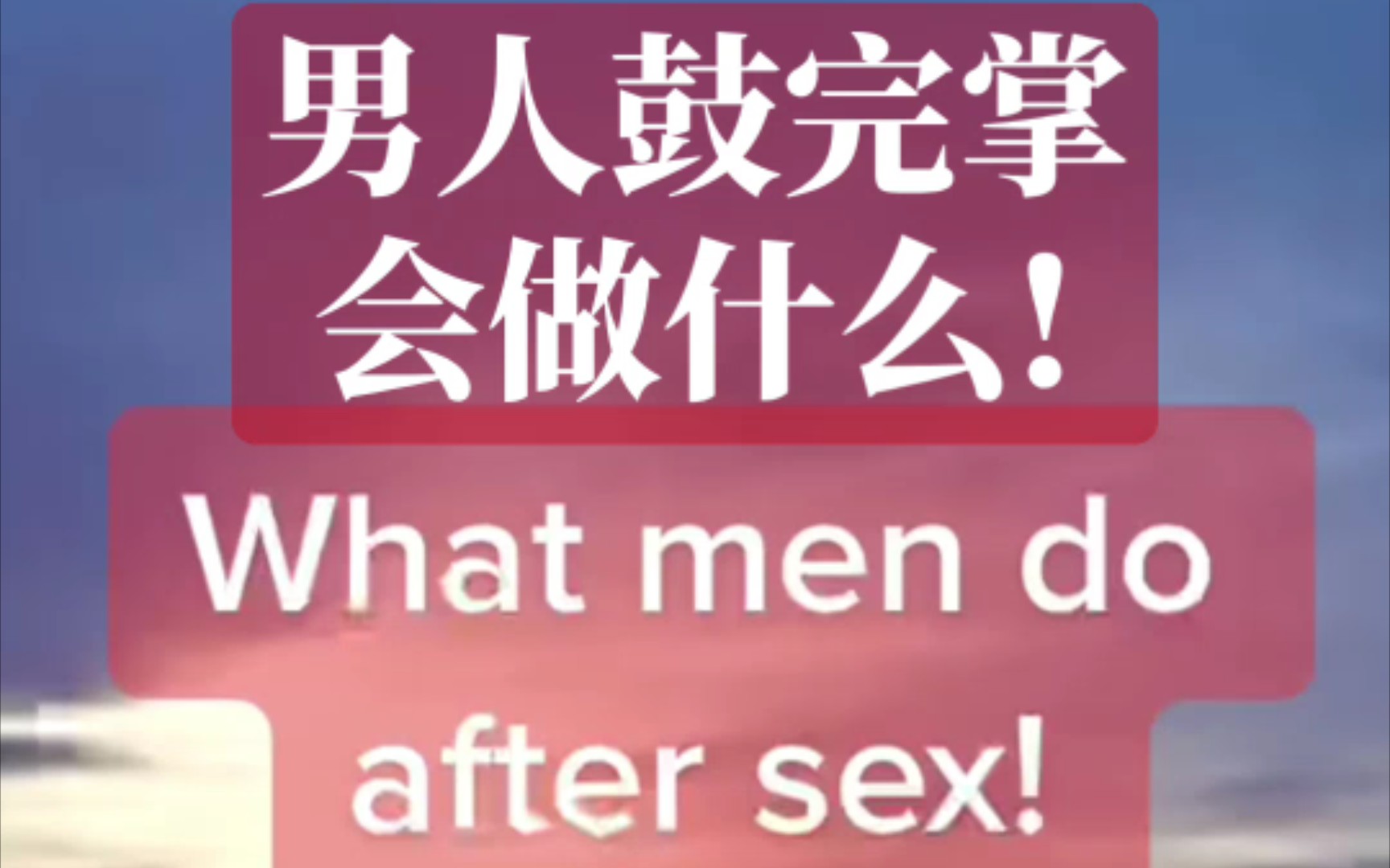 男人鼓完掌会做什么