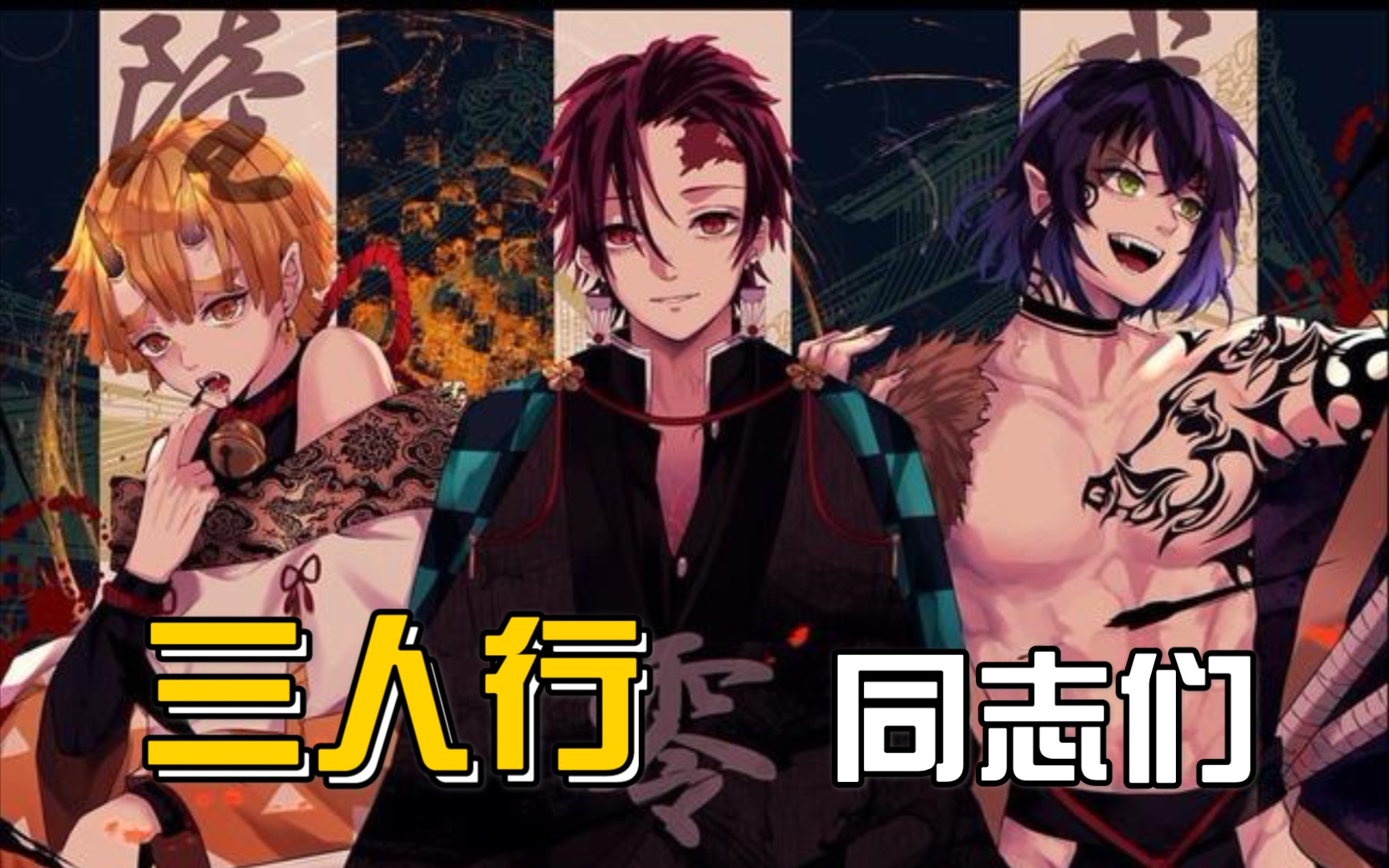 鬼灭之刃》出演:炭治郎，伊之助，我妻善逸！-哔哩哔哩