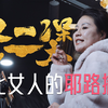 东北女人的耶路撒冷-佟二堡皮草小镇