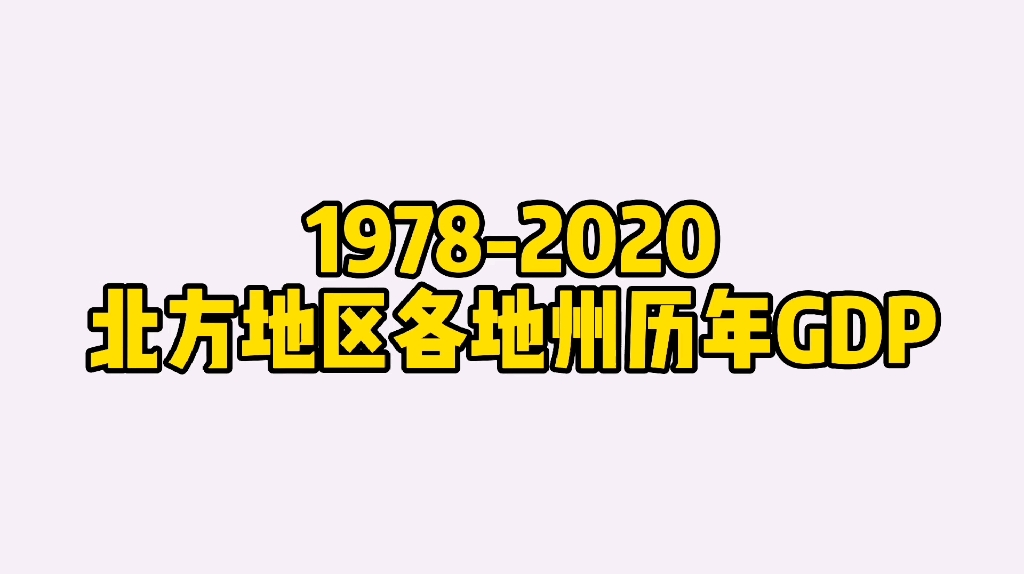 【数据可视化】1978-2020北方各城市州历年gdp_哔哩