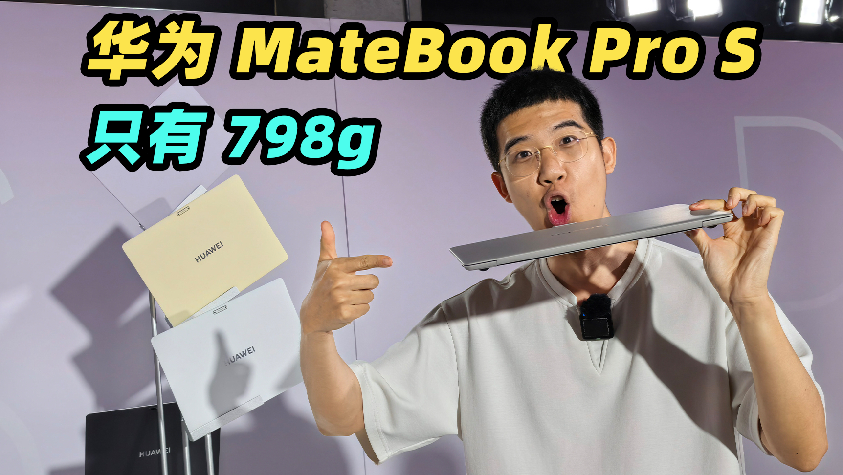 华为 MateBook Pro S 真机上手！798g 真的太轻了！！