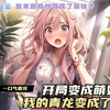 一口气看完《开局变成萌妹子，我的青龙变成了小白虎》刚刚步入大二生活的风潇轩跟相恋半年的女友分手后，醉酒回到寝室，第二天醒来发现自己竟然变成了女孩子，还觉醒了不给
