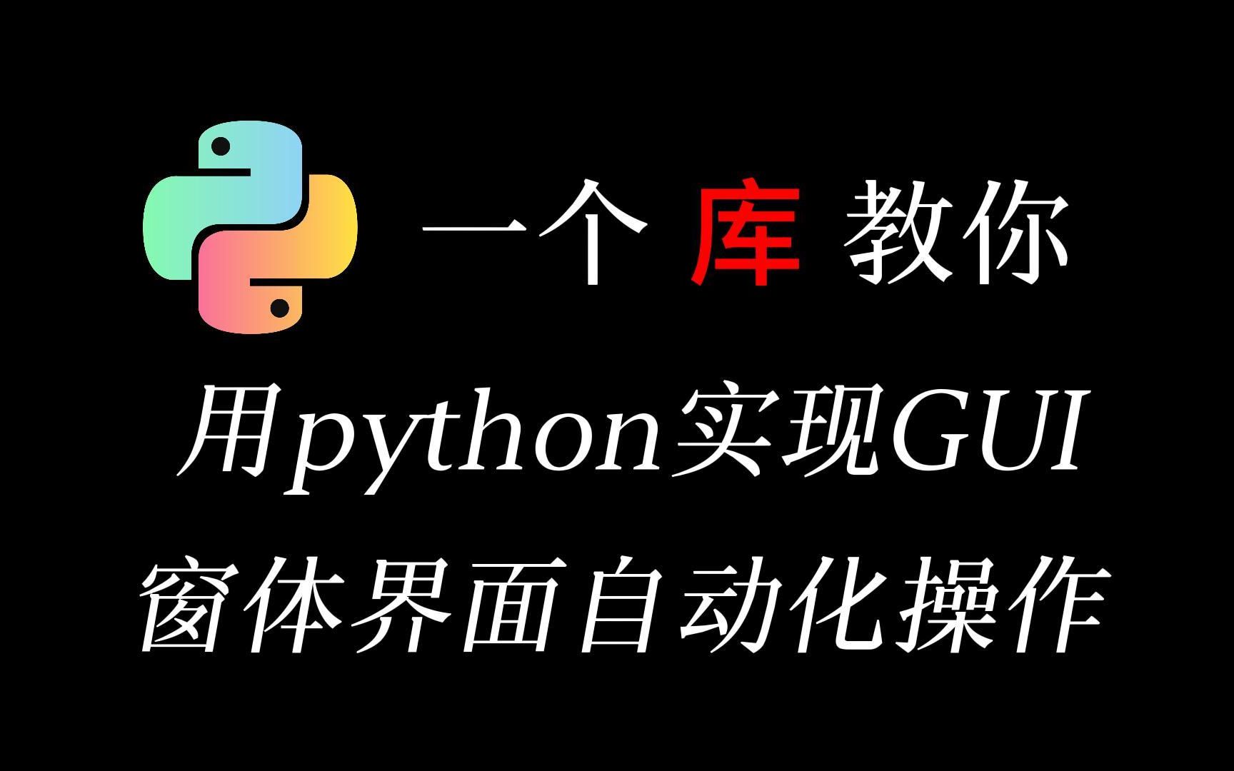一个神奇的库，让python实现GUI窗体界面自动化操作，从入门到实战操作！