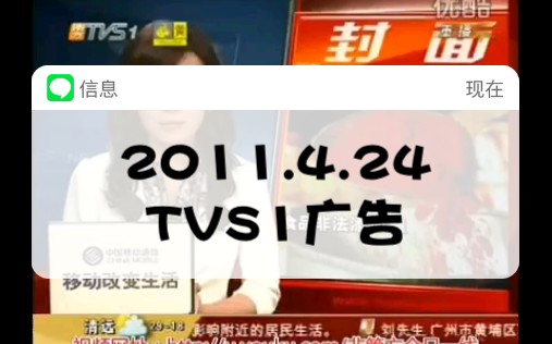 2011.4.24 TVS1广告哔哩哔哩bilibili