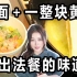 女子尝试3种日本最火泡面吃法，一整块黄油倒进泡面竟吃出法餐味道？