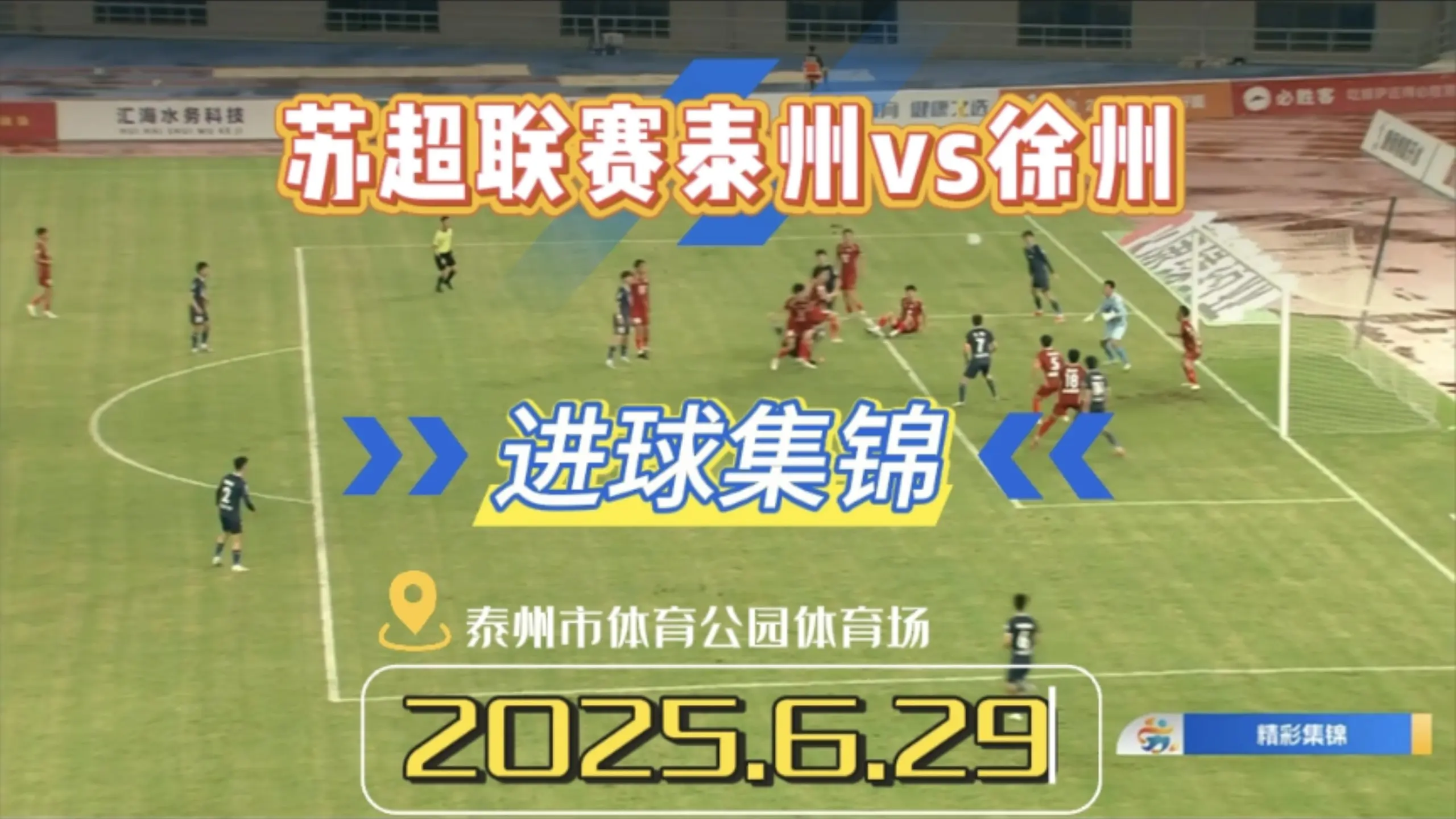 【苏超联赛】徐州2:1泰州!(进球集锦)