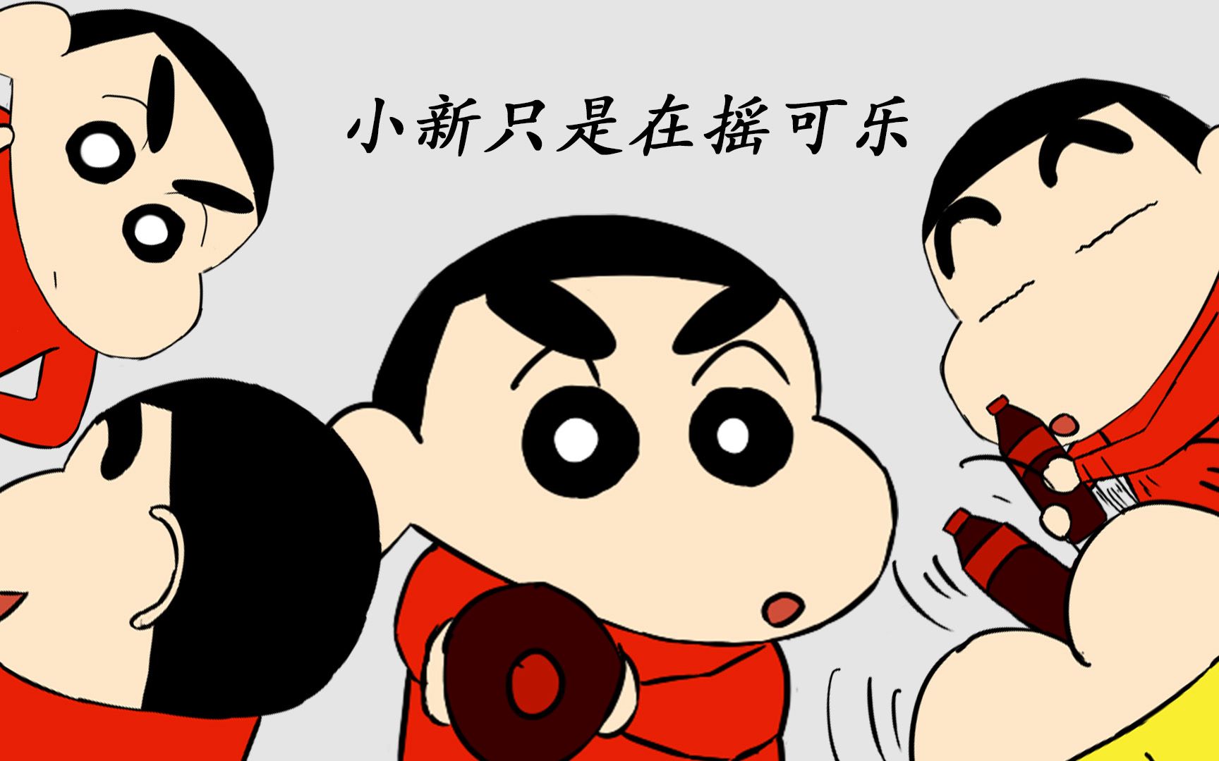 【蜡笔小新/手书】小新只是在摇可乐而已