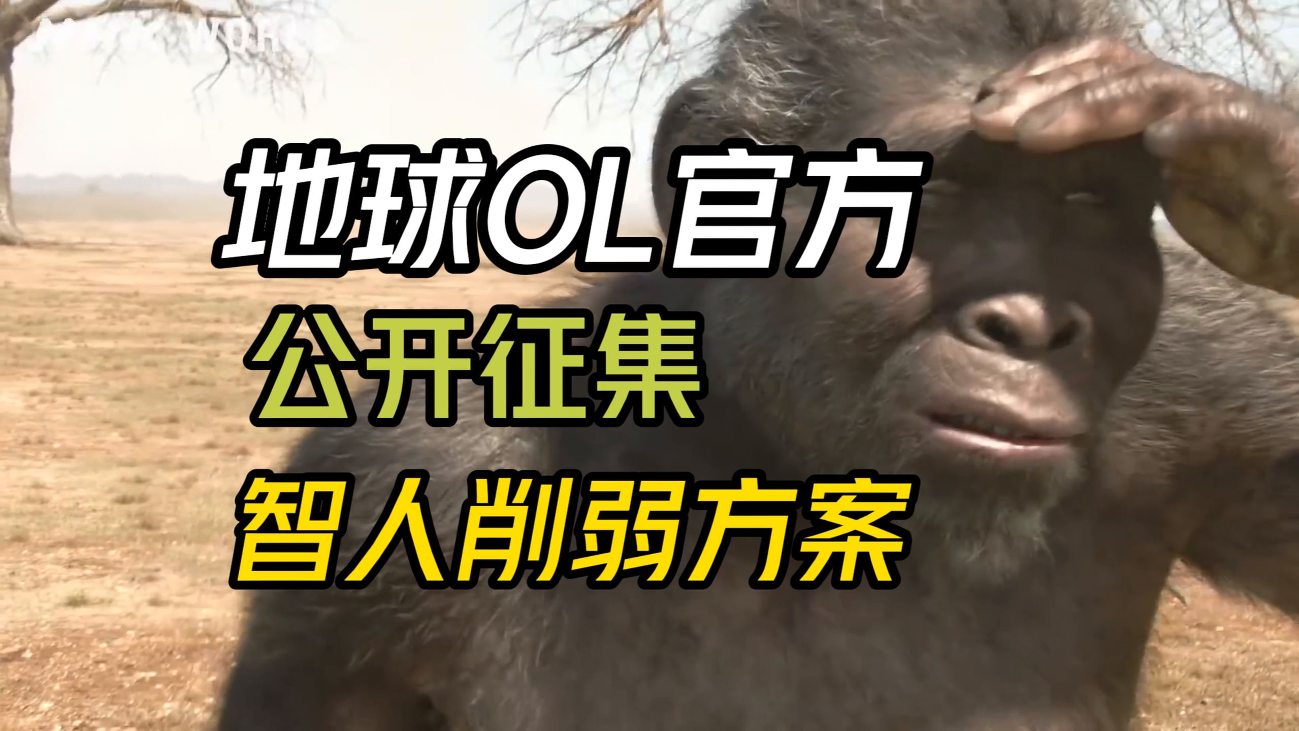 智人削弱史-地球ol策划魅力时刻