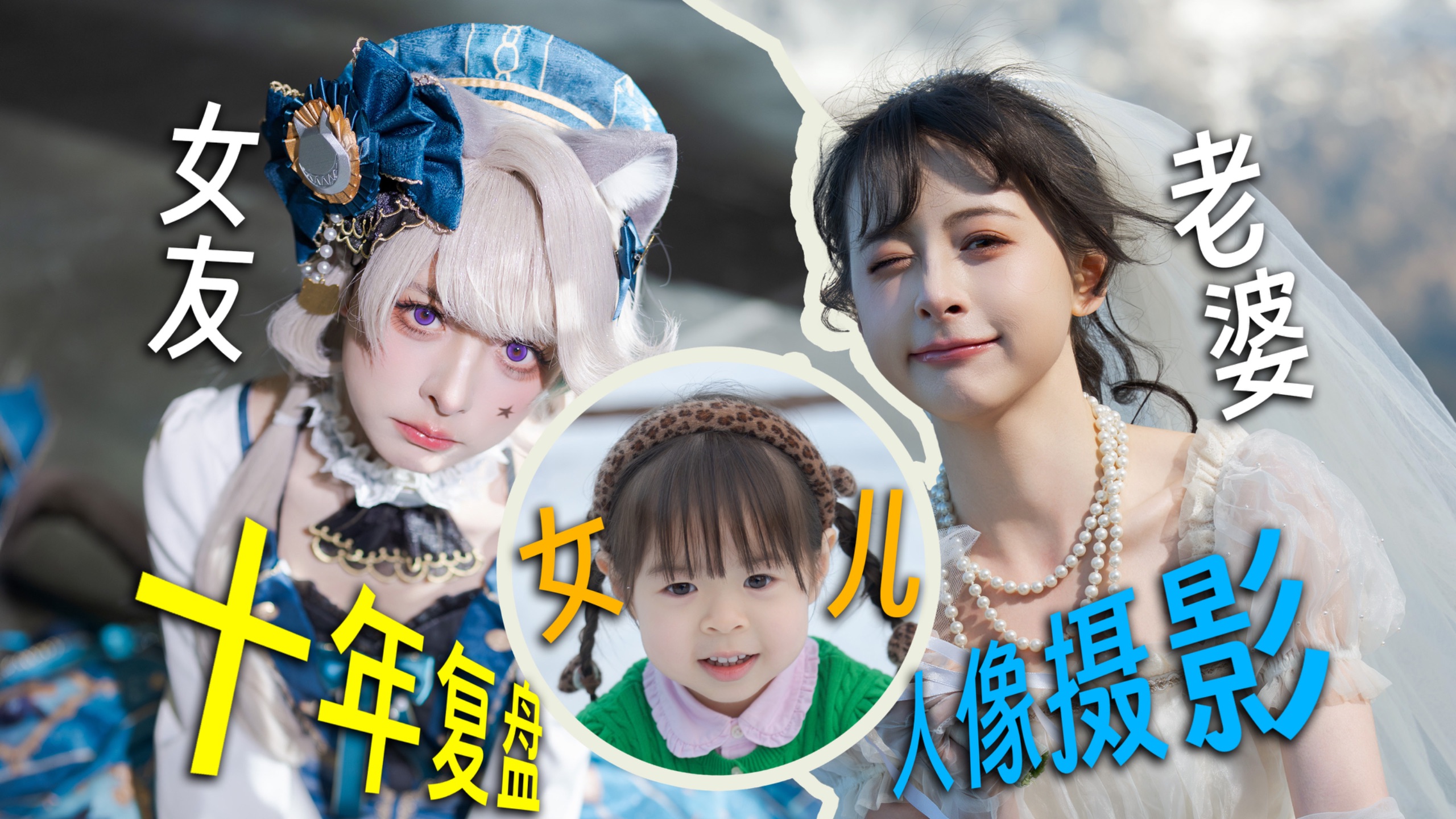 从女朋友拍到女儿，我的人像镜头为什么越带越少？