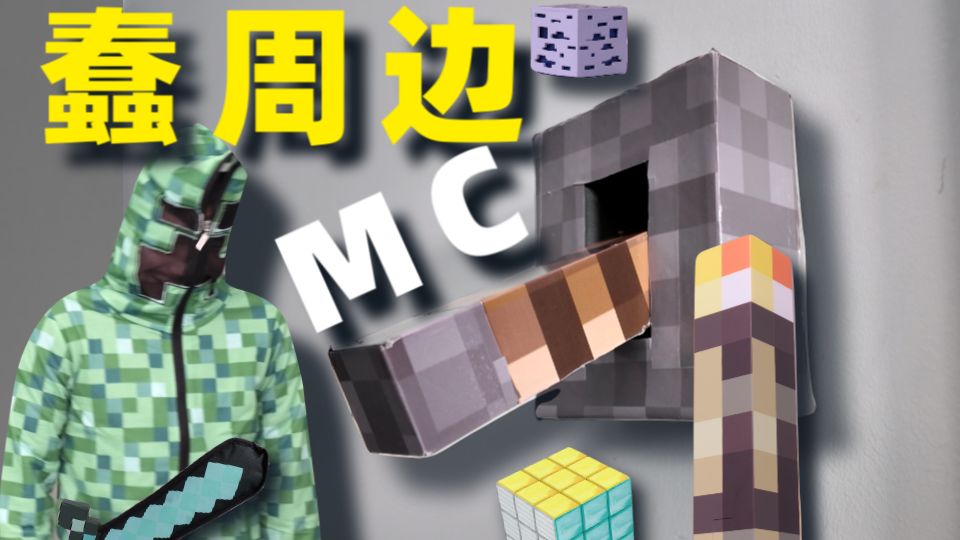 我收集了全网最蠢的MC周边。【游戏之外】