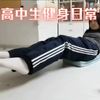 女高中生| 腹部练习
