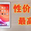 苹果最凌乱的产品：iPad。但这款一直是学生党的首选，也是最具性价比的平板电脑