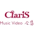 ClariS Music Video合集（2014-2021）