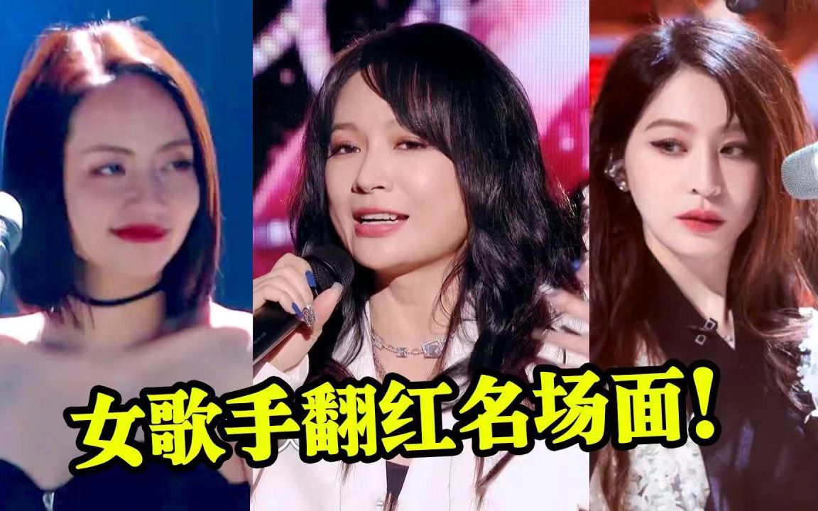 4位“过气”女歌手的翻红名场面：拿老娘当炮灰？开口给你炸成灰