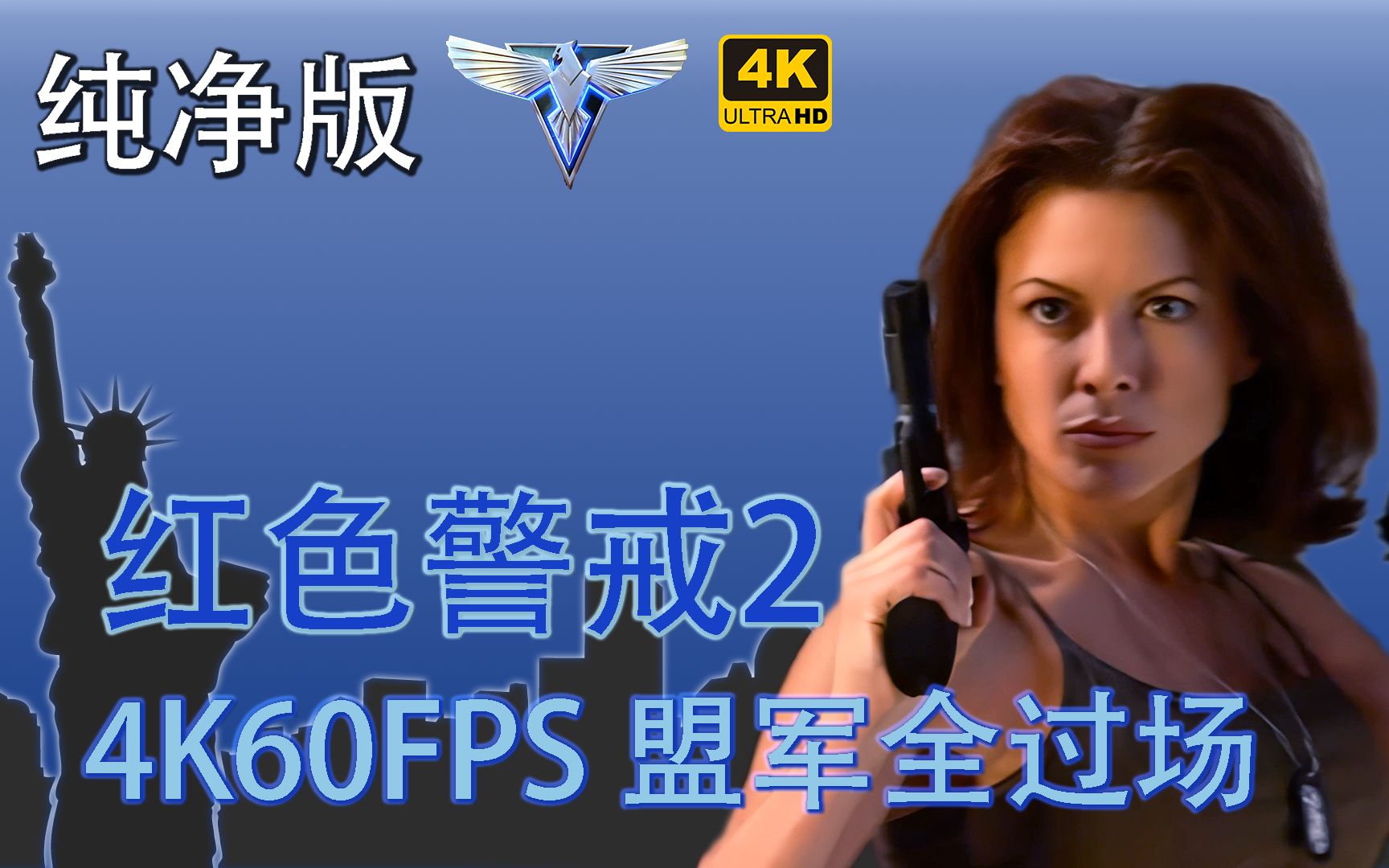 [纯净版4K60FPS] 真4K！红警2原版盟军全过场（含右上角过场）AI重置 解决人物撕裂提升观赏体验