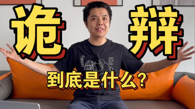 罗老师的思维与表达课-不要轻易说人诡辩，你都不知道这是多么了不得的夸奖～