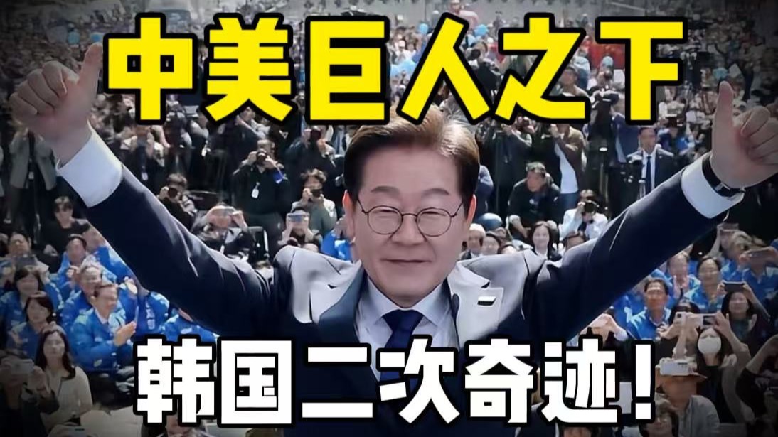 中美巨人之下 韩国找到了出路！