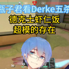 【瓶子君】看Derke五杀 德克士虾仁饭 超模的存在_射击游戏热门视频