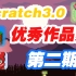 【Scratch3.0优秀作品】-第二期