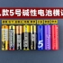 5号碱性电池横评：南孚、双鹿、小米、华太、超霸、京造、金霸王、松下，到底谁最值得买？