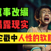 真的敢拍！它改编自《今日说法》，撕下多少家庭隐秘的遮羞布？【野孩子