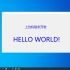 上位机开发 01-第一个HELLO WORLD程序(2021更新版)