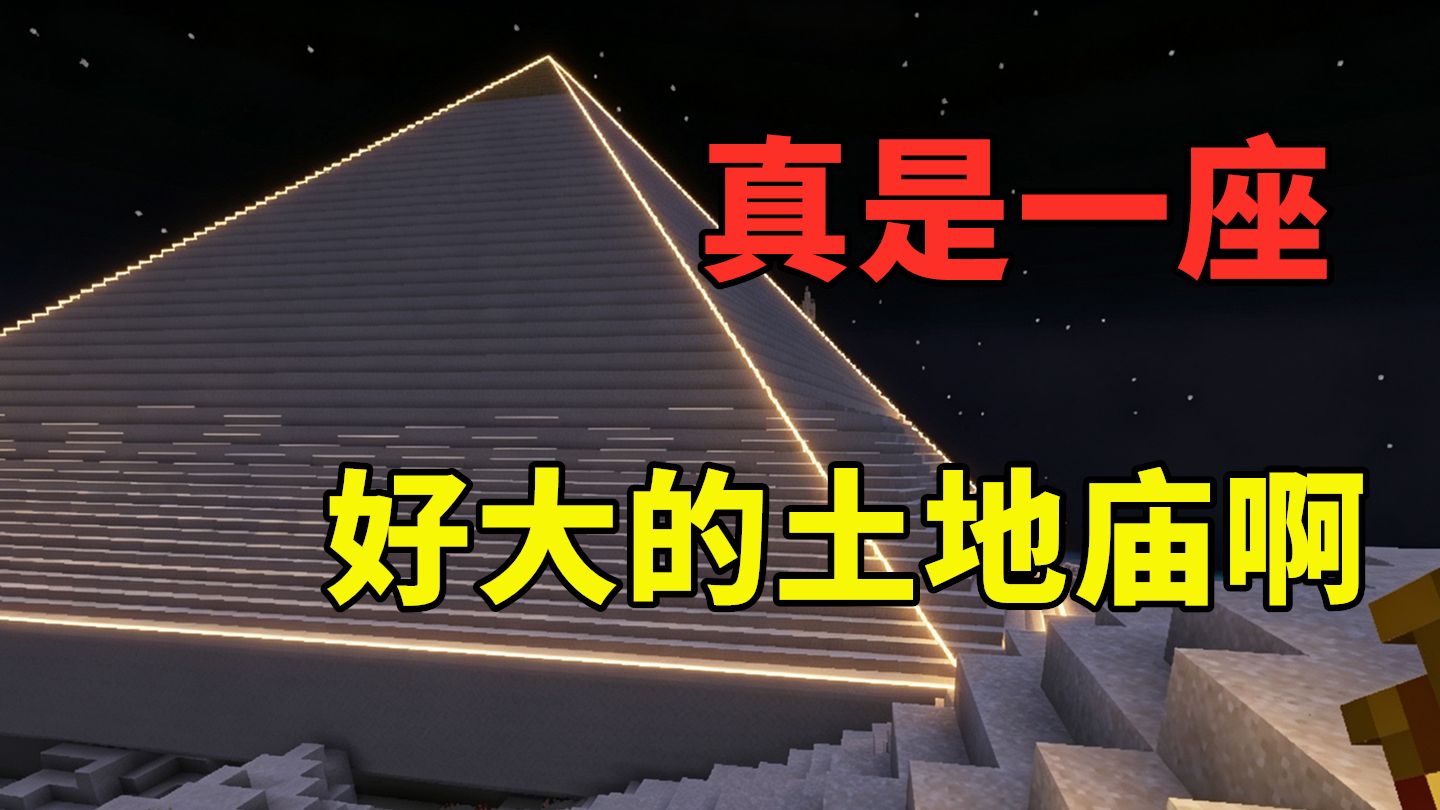 这么大的土地庙，看来这boss的建筑水平在我之下【更好的MC】