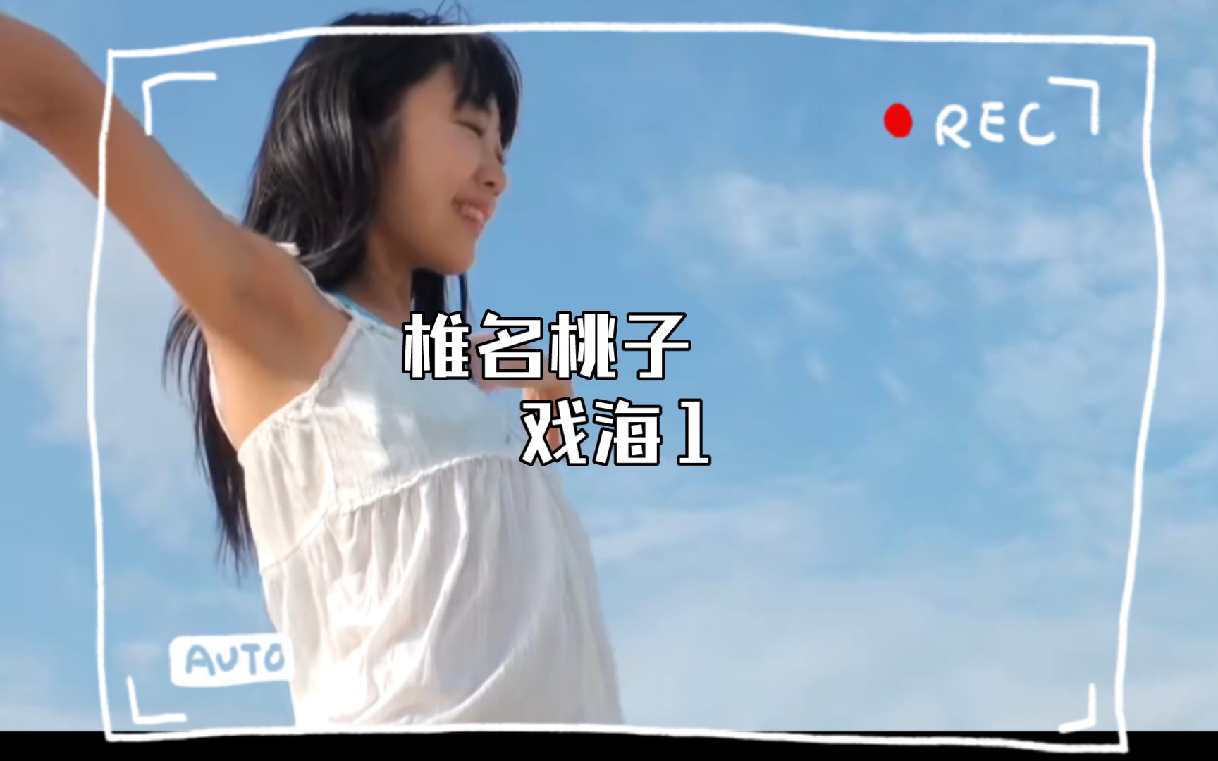 Momoko Shiina, The Sea of Play 1.