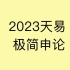 天易极简申论：2024年省考申论系统课